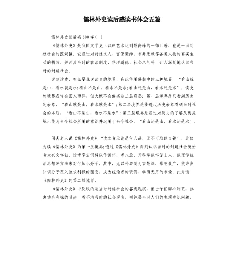 儒林外史读后感读书体会五篇_第1页