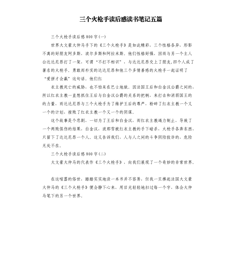 三个火枪手读后感读书笔记五篇_第1页