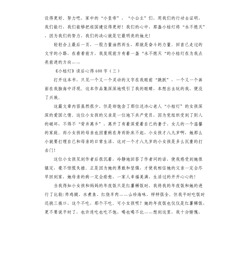 《小桔灯》读后心得初中作文_第3页