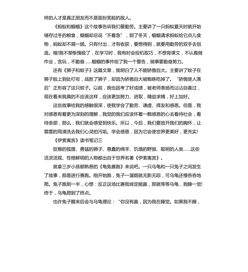 《伊索寓言》读书笔记5篇（五）_第3页