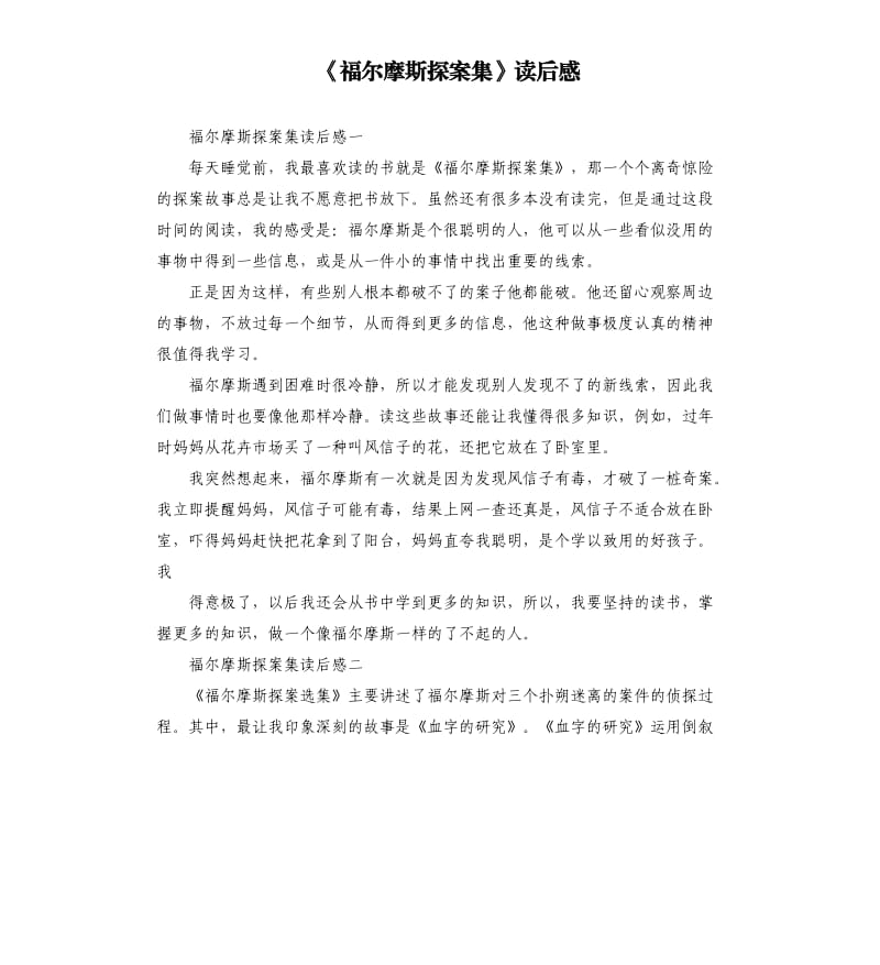 《福尔摩斯探案集》读后感（四）_第1页