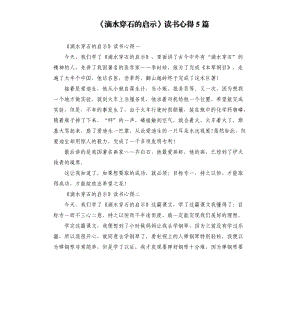 《滴水穿石的啟示》讀書心得5篇（二）