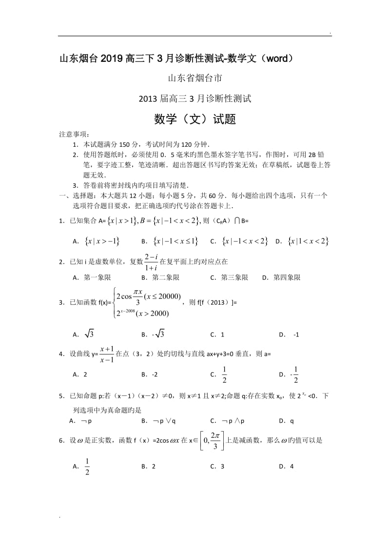 山东烟台2019高三下3月诊断性测试-数学文(word)_第1页