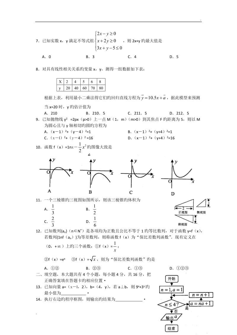 山东烟台2019高三下3月诊断性测试-数学文(word)_第2页