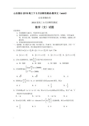 山東煙臺2019高三下3月診斷性測試-數(shù)學(xué)文(word)