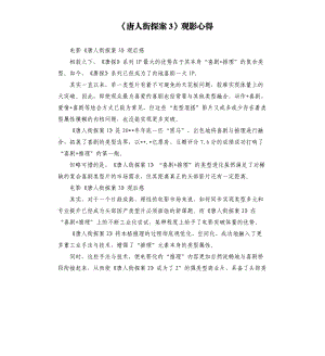 《唐人街探案3》觀影心得