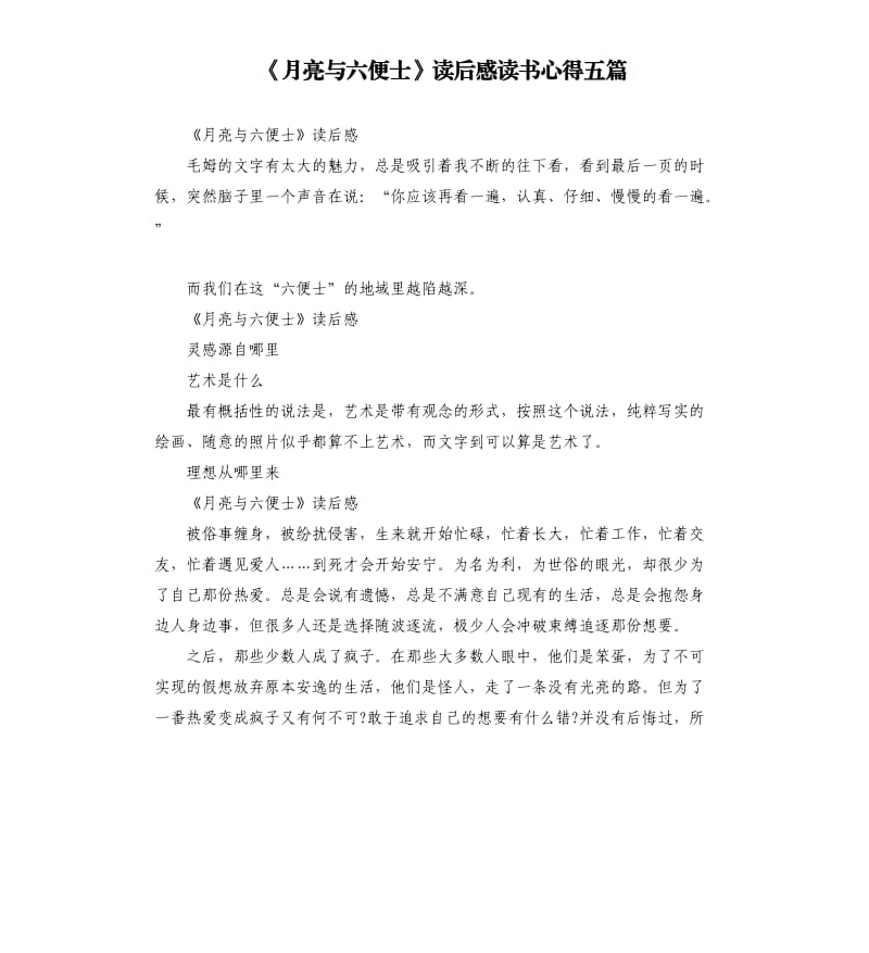 《月亮与六便士》读后感读书心得五篇_第1页