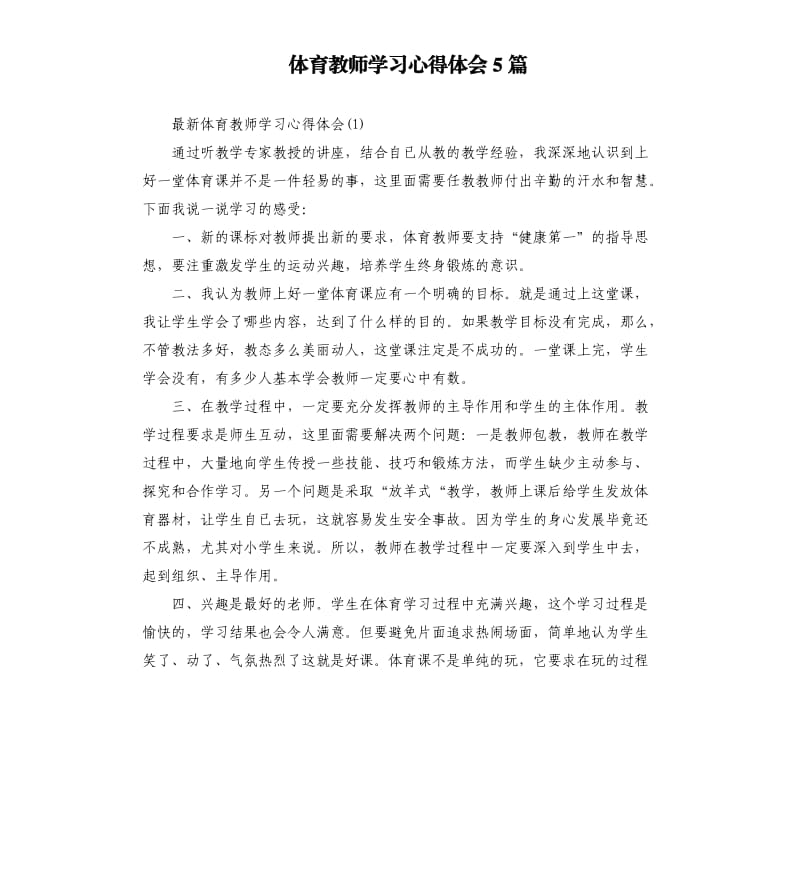 体育教师学习心得体会5篇_第1页