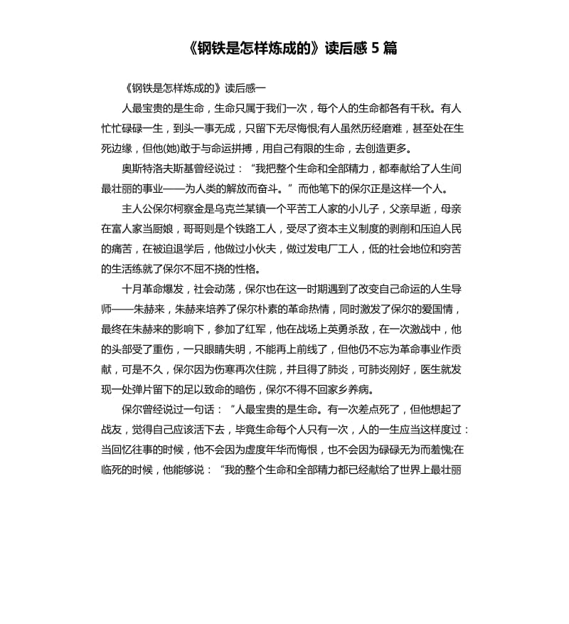 《钢铁是怎样炼成的》读后感5篇（三）_第1页