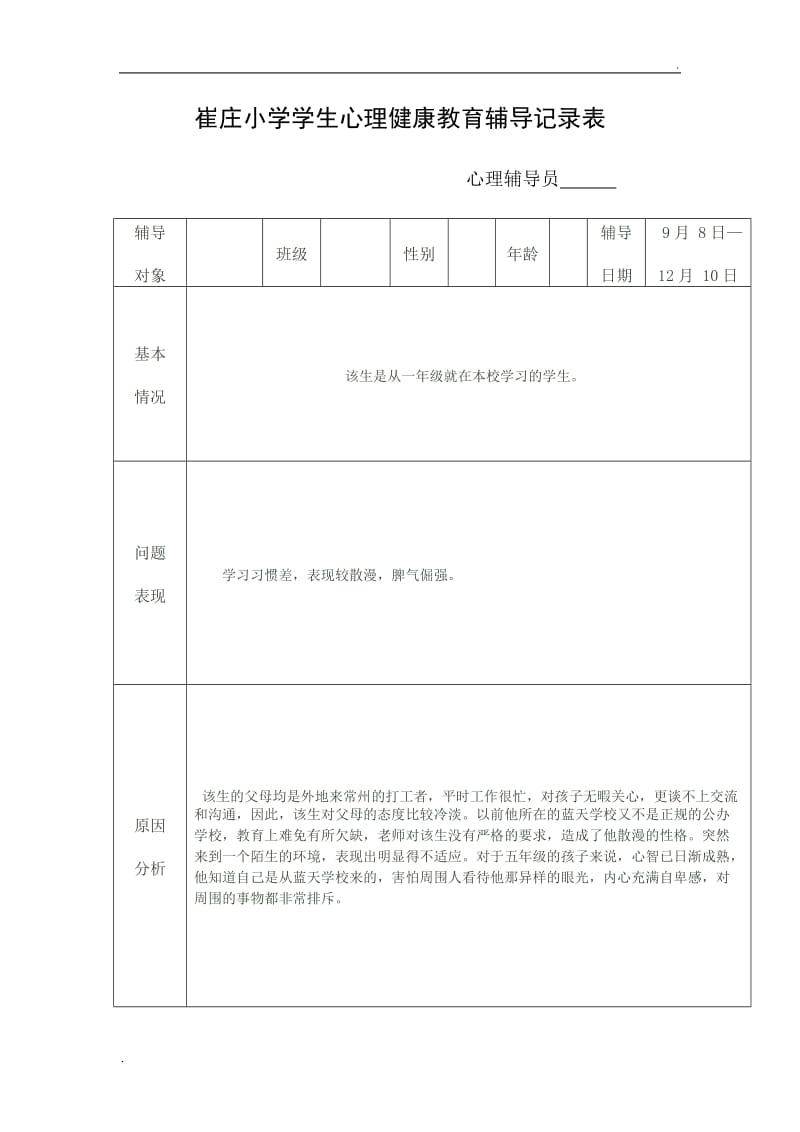 小学生心理健康教育辅导记录表33758_第1页