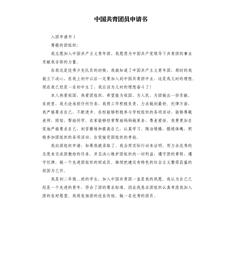 中国共青团员申请书_第1页