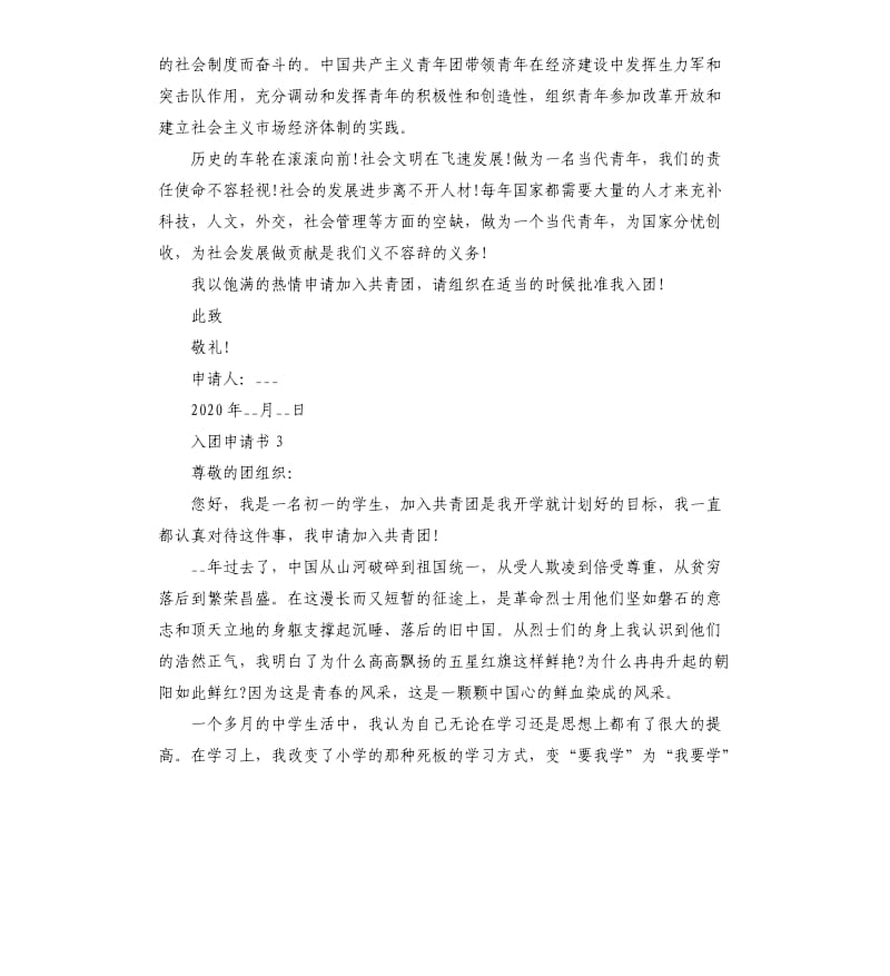 中国共青团员申请书_第3页