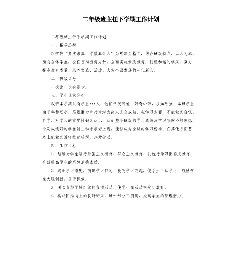 二年级班主任下学期工作计划_第1页