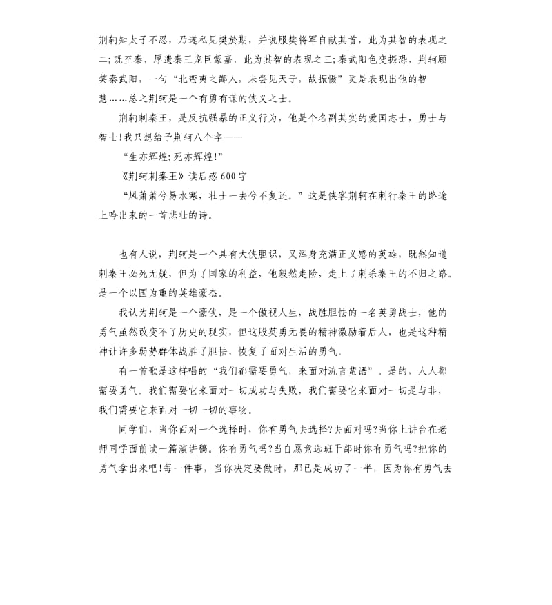 《荆轲刺秦王》读后感读书心得五篇_第2页