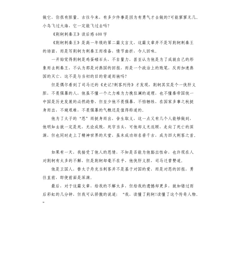 《荆轲刺秦王》读后感读书心得五篇_第3页