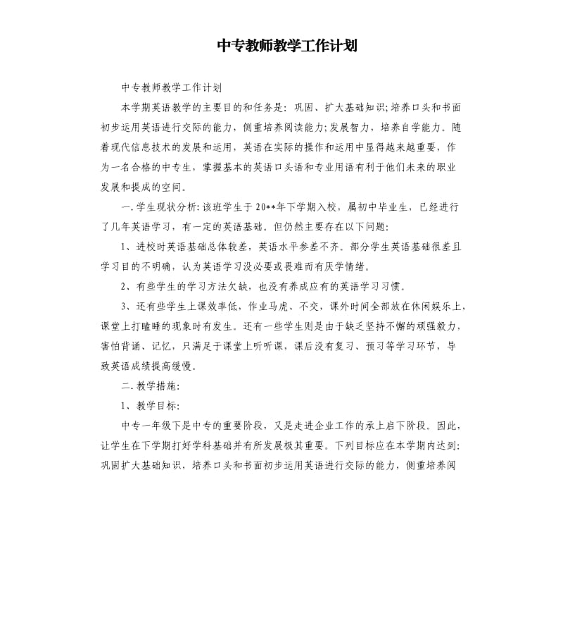 中专教师教学工作计划_第1页