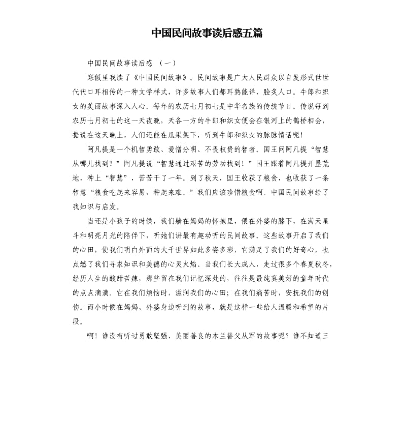 中国民间故事读后感五篇_第1页
