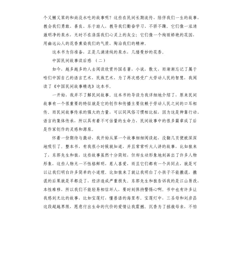 中国民间故事读后感五篇_第2页