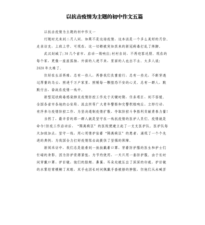 以抗击疫情为主题的初中作文五篇_第1页