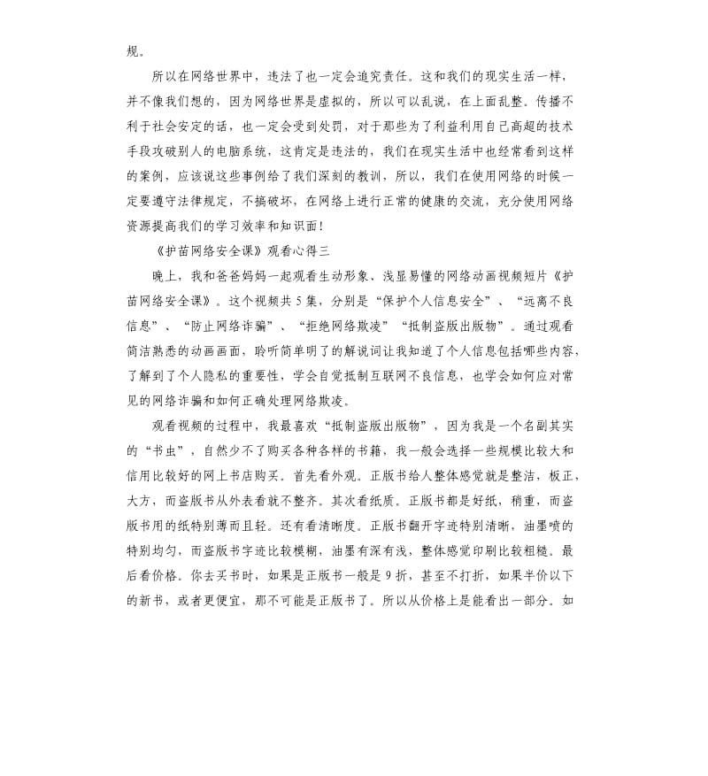 《护苗网络安全课》观看心得5篇_第3页