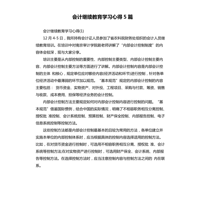 会计继续教育学习心得5篇_第1页