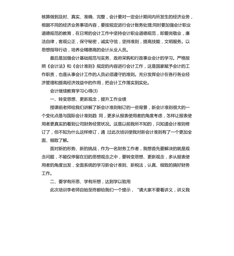 会计继续教育学习心得5篇_第3页