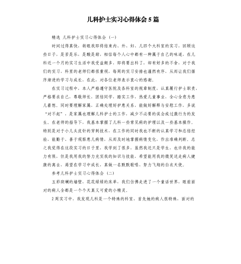 儿科护士实习心得体会5篇_第1页