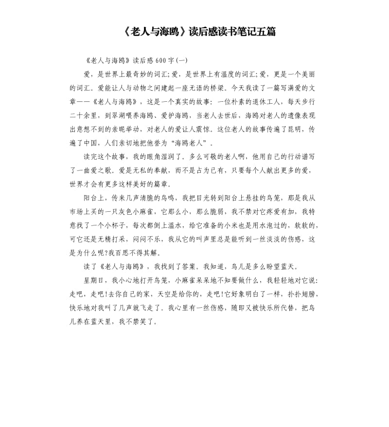 《老人与海鸥》读后感读书笔记五篇_第1页