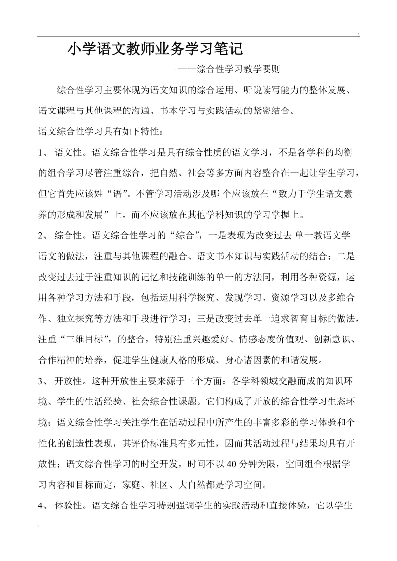 小学语文教师业务学习笔记_第1页