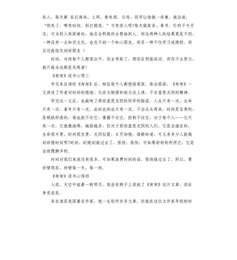 《匆匆》读书心得（三）_第2页