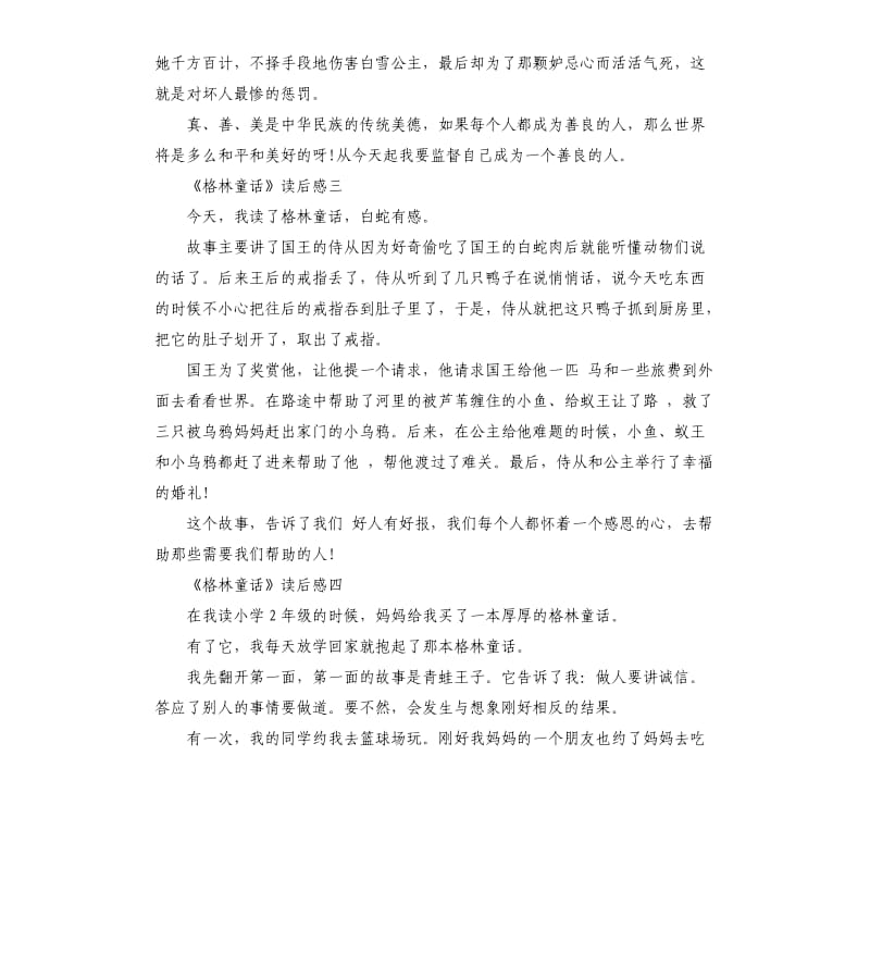 《格林童话》读后感六年级作文_第2页