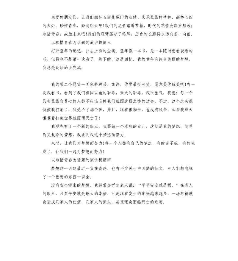 以珍惜青春为话题的演讲稿多篇_第3页