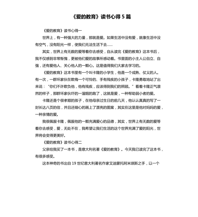 《爱的教育》读书心得5篇（六）_第1页