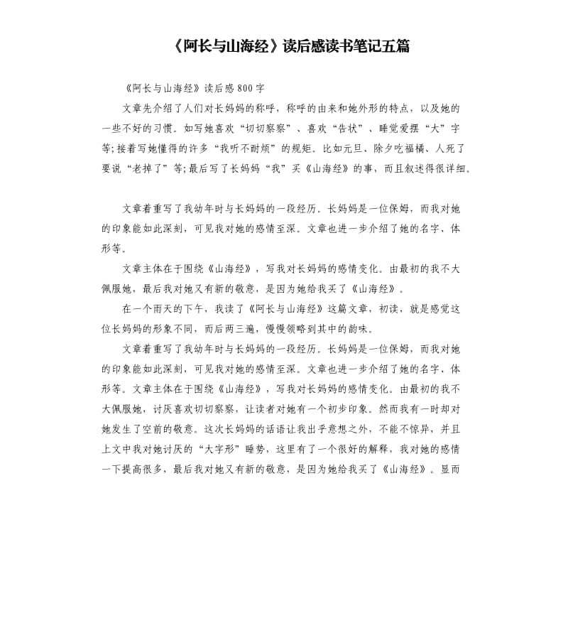 《阿长与山海经》读后感读书笔记五篇_第1页