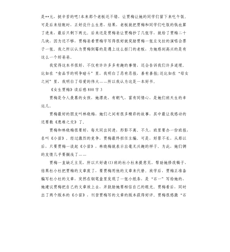 《女生贾梅》读后感读书心得五篇_第3页