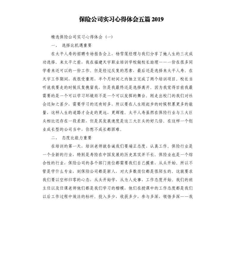 保险公司实习心得体会五篇2019_第1页