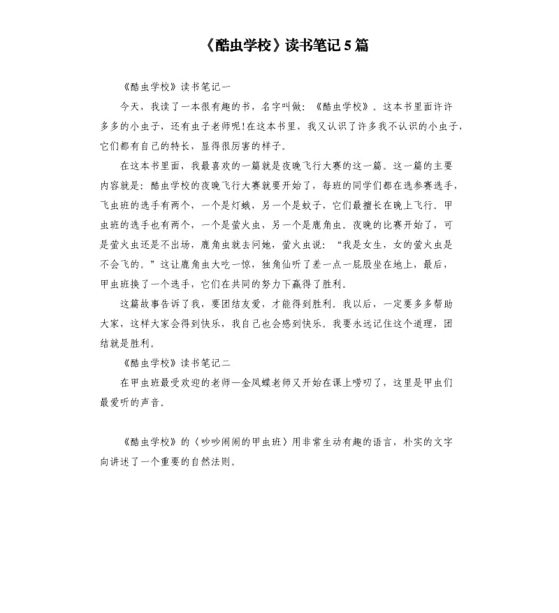 《酷虫学校》读书笔记5篇_第1页