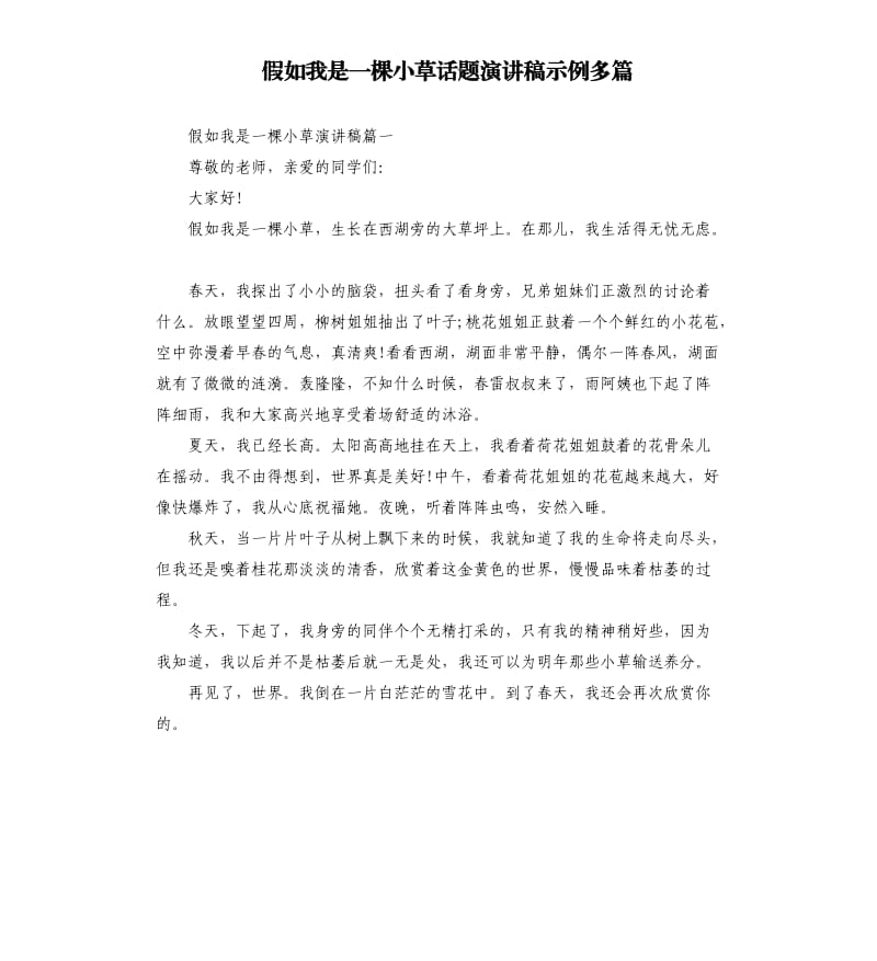 假如我是一棵小草话题演讲稿示例多篇_第1页