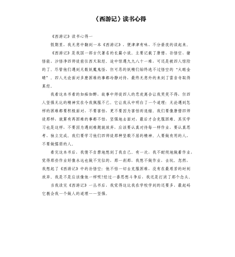 《西游记》读书心得（四）_第1页