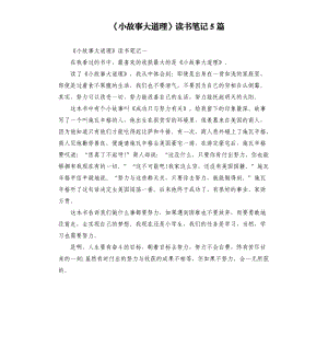 《小故事大道理》讀書筆記5篇（二）