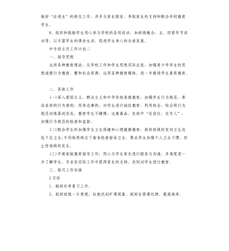 中专班主任工作计划_第3页