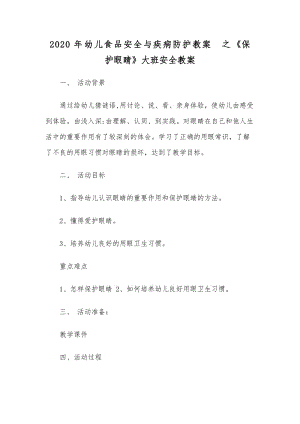 2020年幼兒食品安全與疾病防護教案之《保護眼睛》大班安全教案