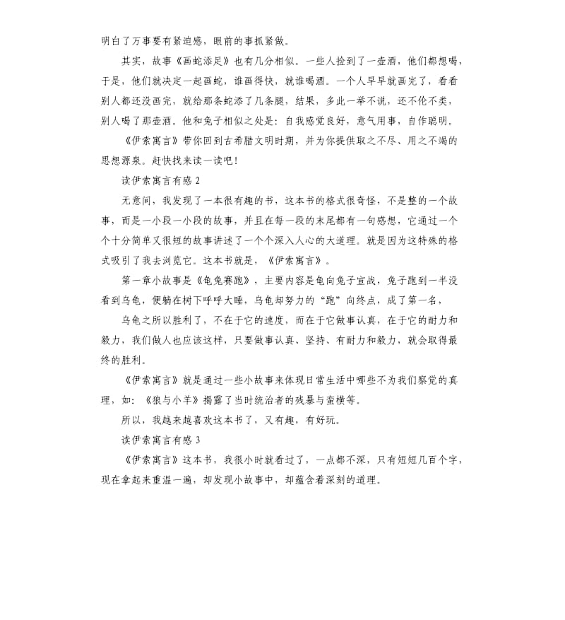 伊索寓言读后感五篇_第2页