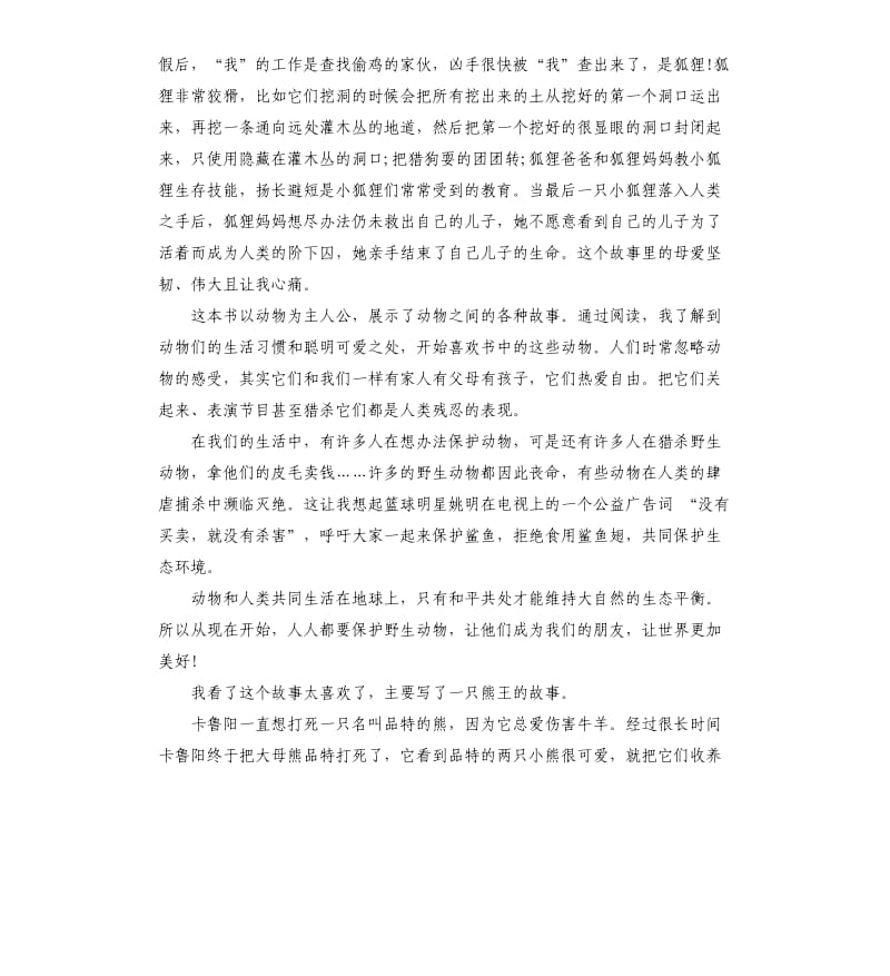 《西顿动物故事集》读书笔记五篇_第2页