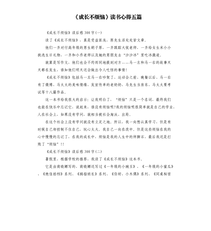 《成长不烦恼》读书心得五篇_第1页