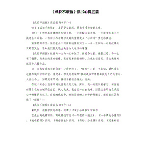 《成長不煩惱》讀書心得五篇