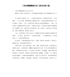 《尼爾斯騎鵝旅行記》讀書心得5篇