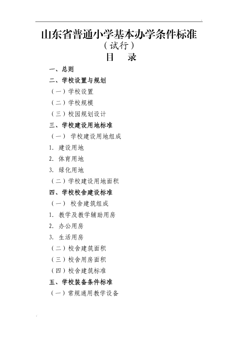 山东省中小学基本办学标准_第1页