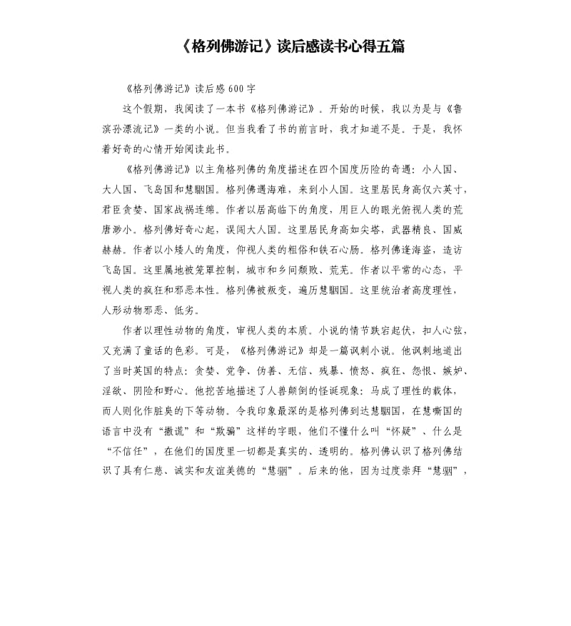 《格列佛游记》读后感读书心得五篇_第1页