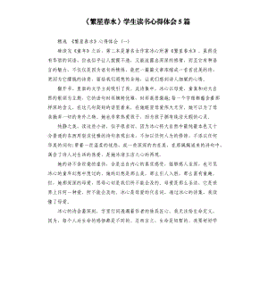 《繁星春水》學(xué)生讀書心得體會(huì)5篇